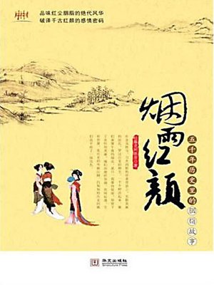 烟雨红颜：五千年历史里的胭脂故事 (Stories of 100 Women in China's Five Thousand Years History) - ebook